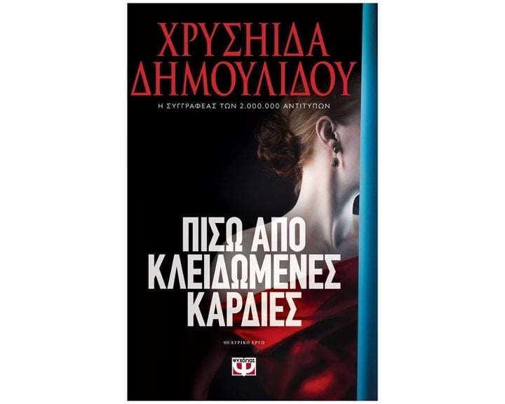 ΠΙΣΩ ΑΠΟ ΚΛΕΙΔΩΜΕΝΕΣ ΚΑΡΔΙΕΣ ΚΩΔ.27578