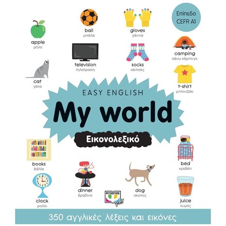 EASY ENGLISH: MY WORLD - ΕΙΚΟΝΟΛΕΞΙΚΟ , 26825