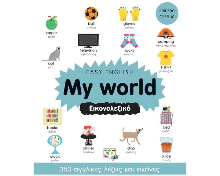 EASY ENGLISH: MY WORLD - ΕΙΚΟΝΟΛΕΞΙΚΟ , 26825