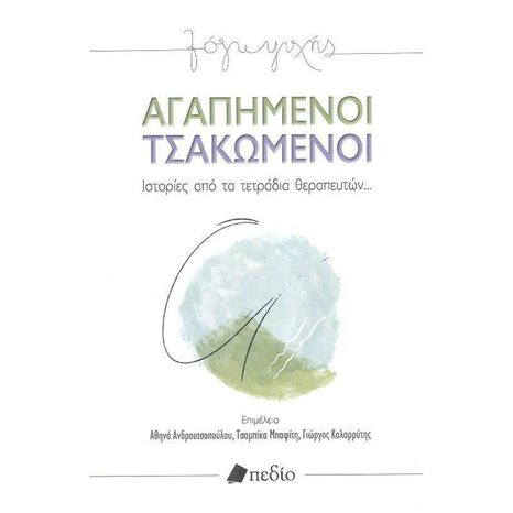 ΑΓΑΠΗΜΕΝΟΙ ΤΣΑΚΩΜΕΝΟΙ  ΠΟ651