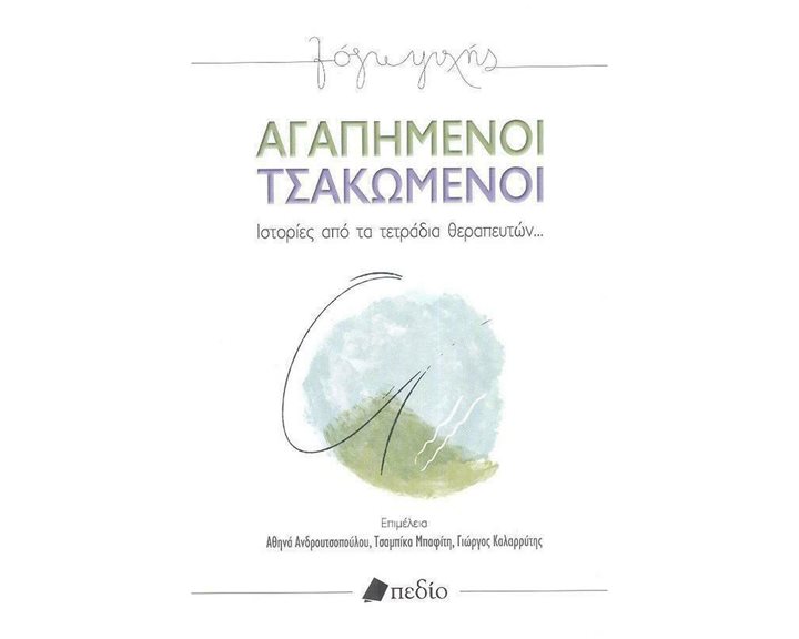 ΑΓΑΠΗΜΕΝΟΙ ΤΣΑΚΩΜΕΝΟΙ  ΠΟ651