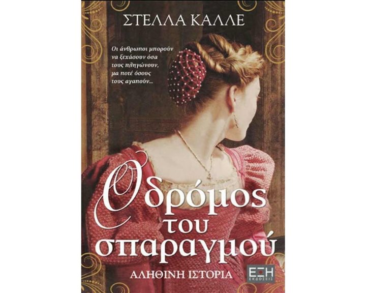 Ο ΔΡΟΜΟΣ ΤΟΥ ΣΠΑΡΑΓΜΟΥ