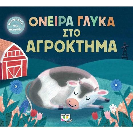 ΟΝΕΙΡΑ ΓΛΥΚΑ ΣΤΟ ΑΓΡΟΚΤΗΜΑ ΚΩΔ.26944
