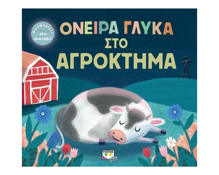 ΟΝΕΙΡΑ ΓΛΥΚΑ ΣΤΟ ΑΓΡΟΚΤΗΜΑ ΚΩΔ.26944