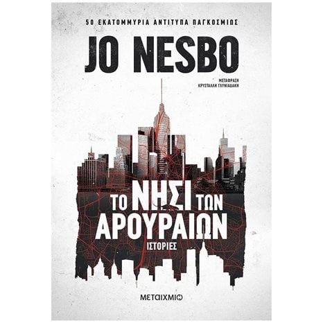 ΤΟ ΝΗΣΙ ΤΩΝ ΑΡΟΥΡΑΙΩΝ , 82846