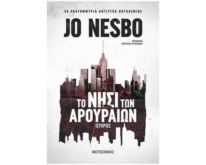 ΤΟ ΝΗΣΙ ΤΩΝ ΑΡΟΥΡΑΙΩΝ , 82846