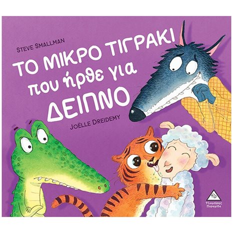 ΤΟ ΜΙΚΡΟ ΤΙΓΡΑΚΙ ΠΟΥ ΗΡΘΕ ΓΙΑ ΔΕΙΠΝΟ
