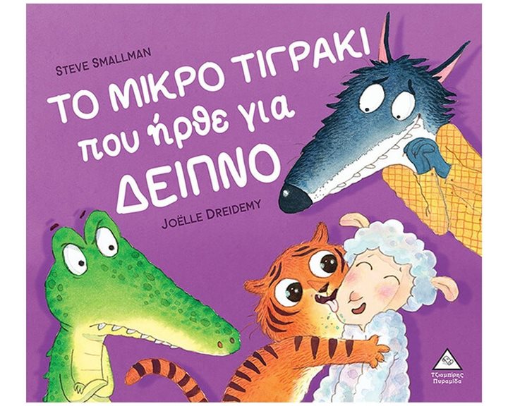 ΤΟ ΜΙΚΡΟ ΤΙΓΡΑΚΙ ΠΟΥ ΗΡΘΕ ΓΙΑ ΔΕΙΠΝΟ