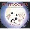 Παραμύθια Δεμένα - Image Description