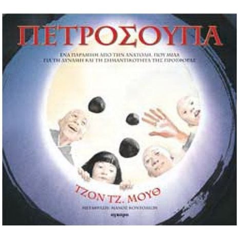 ΠΕΤΡΟΣΟΥΠΑ 23125