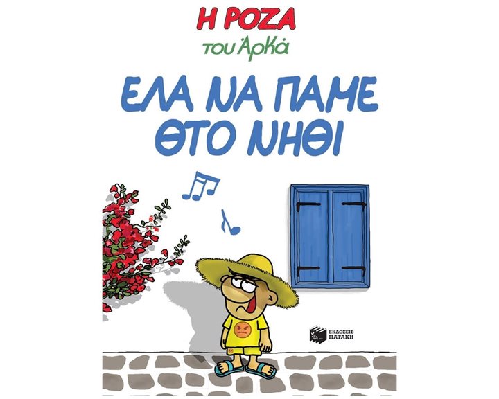 Η Ρόζα του Αρκά 19 - Έλα να πάμε θτο νηθί 14149