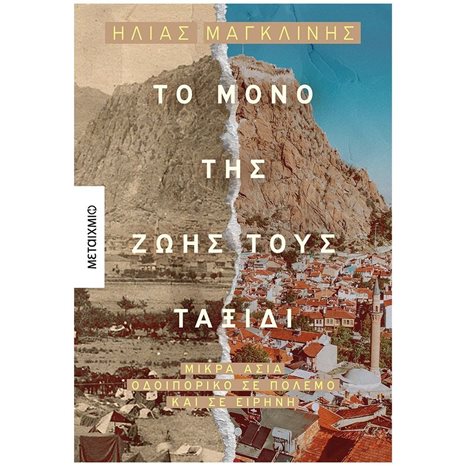 ΤΟ ΜΟΝΟ ΤΗΣ ΖΩΗΣ ΤΟΥΣ ΤΑΞΙΔΙ