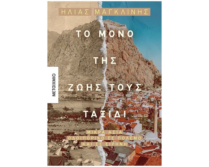 ΤΟ ΜΟΝΟ ΤΗΣ ΖΩΗΣ ΤΟΥΣ ΤΑΞΙΔΙ
