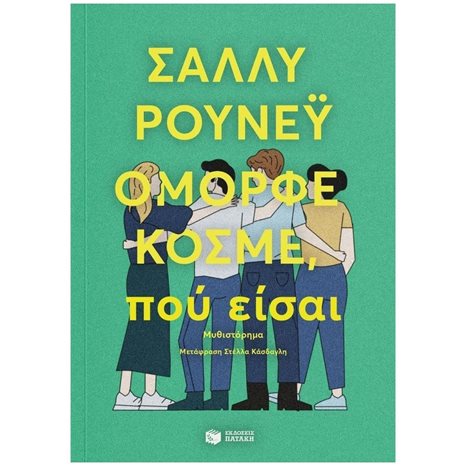 Όμορφε κόσμε, πού είσαι 07042