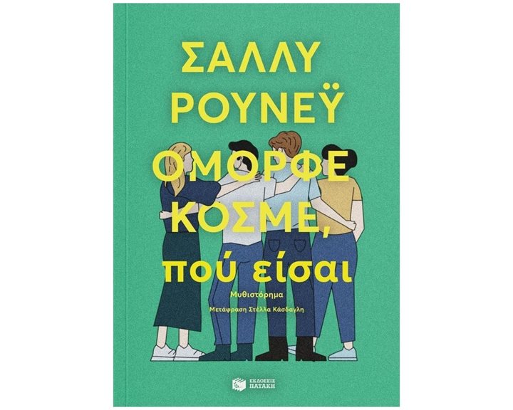 Όμορφε κόσμε, πού είσαι 07042