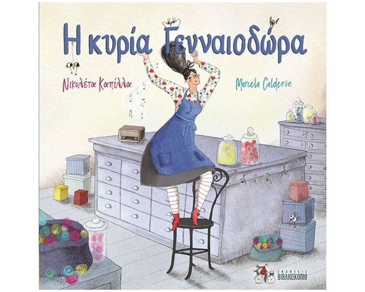 Η ΚΥΡΙΑ ΓΕΝΝΑΙΟΔΩΡΑ