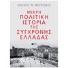 Νεότερη-Σύγχρονη Ιστορία - Image Description