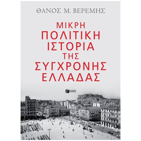 Μικρή πολιτική ιστορία της σύγχρονης Ελλάδας 13020