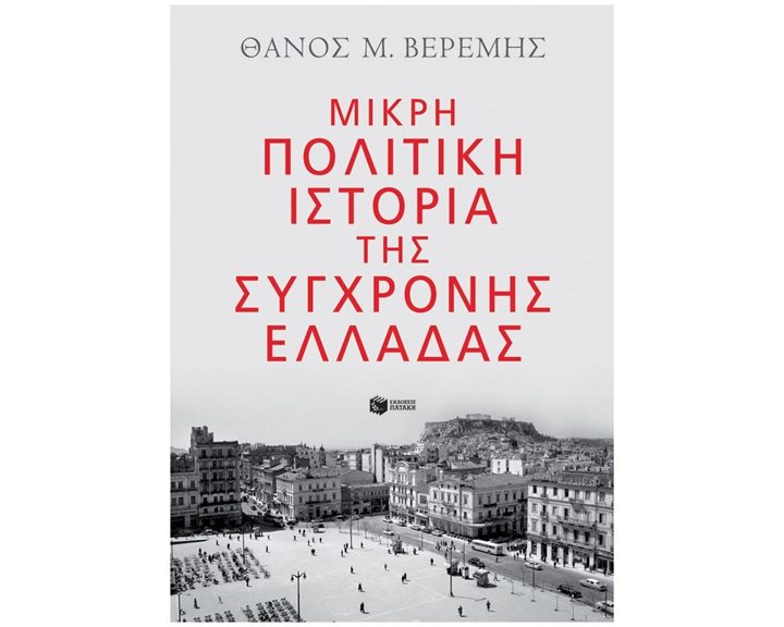 Μικρή πολιτική ιστορία της σύγχρονης Ελλάδας 13020