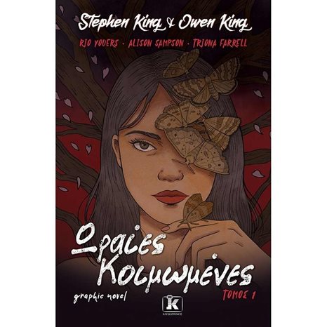ΩΡΑΙΕΣ ΚΟΙΜΩΜΕΝΕΣ-GRAPHIC NOVEL- ΤΟΜΟΣ 1