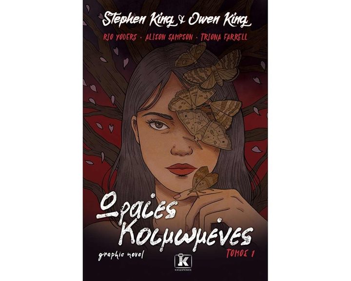 ΩΡΑΙΕΣ ΚΟΙΜΩΜΕΝΕΣ-GRAPHIC NOVEL- ΤΟΜΟΣ 1