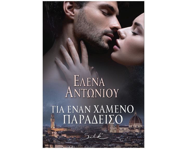ΓΙΑ ΕΝΑΝ ΧΑΜΕΝΟ ΠΑΡΑΔΕΙΣΟ