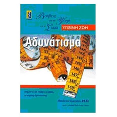 ΑΔΥΝΑΤΙΣΜΑ