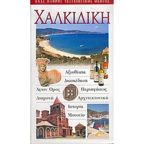 ΤΟΥΡΙΣΤΙΚΟΣ ΟΔΗΓΟΣ EXPLORER ΧΑΛΚΙΔΙΚΗΣ