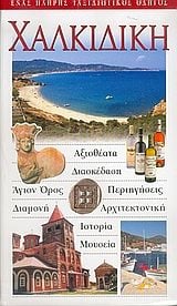 ΤΟΥΡΙΣΤΙΚΟΣ ΟΔΗΓΟΣ EXPLORER ΧΑΛΚΙΔΙΚΗΣ
