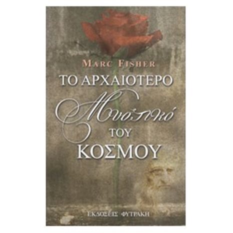 ΤΟ ΑΡΧΑΙΟΤΕΡΟ ΜΥΣΤΙΚΟ ΤΟΥ ΚΟΣΜΟΥ
