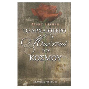 ΤΟ ΑΡΧΑΙΟΤΕΡΟ ΜΥΣΤΙΚΟ ΤΟΥ ΚΟΣΜΟΥ