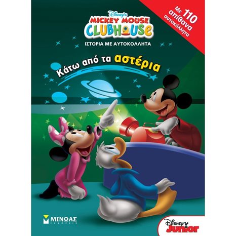 DISNEY MICKEY MOUSE CLUBHOUSE -ΚΑΤΩ ΑΠΟ ΤΑ ΑΣΤΕΡΙΑ 60741