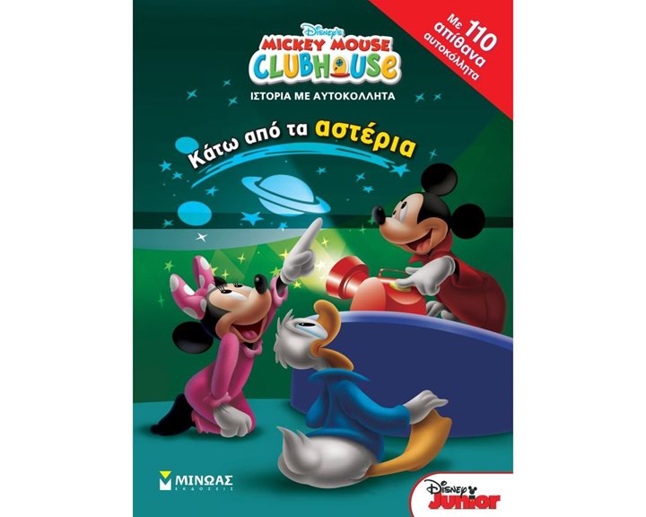 DISNEY MICKEY MOUSE CLUBHOUSE -ΚΑΤΩ ΑΠΟ ΤΑ ΑΣΤΕΡΙΑ 60741