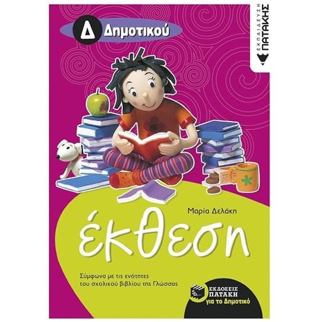Έκθεση Δ΄ Δημοτικού (σύμφωνα με τις ενότητες του σχολικού βιβλίου της Γλώσσας) 06740