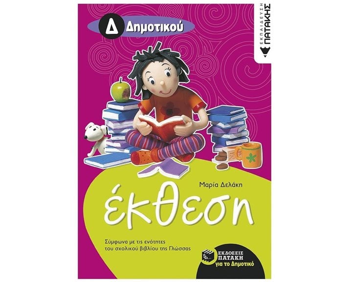 Έκθεση Δ΄ Δημοτικού (σύμφωνα με τις ενότητες του σχολικού βιβλίου της Γλώσσας) 06740