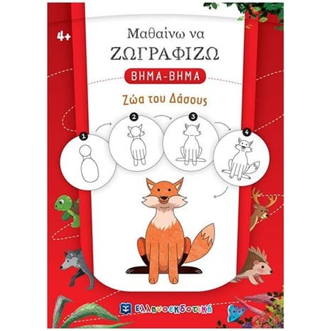 ΜΑΘΑΙΝΩ ΝΑ ΖΩΓΡΑΦΙΖΩ ΒΗΜΑ - ΒΗΜΑ ΖΩΑ ΤΟΥ ΔΑΣΟΥΣ