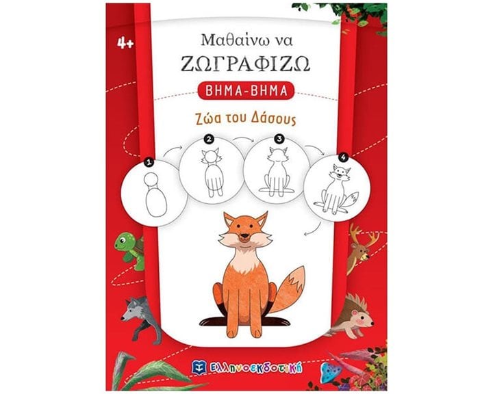 ΜΑΘΑΙΝΩ ΝΑ ΖΩΓΡΑΦΙΖΩ ΒΗΜΑ - ΒΗΜΑ ΖΩΑ ΤΟΥ ΔΑΣΟΥΣ