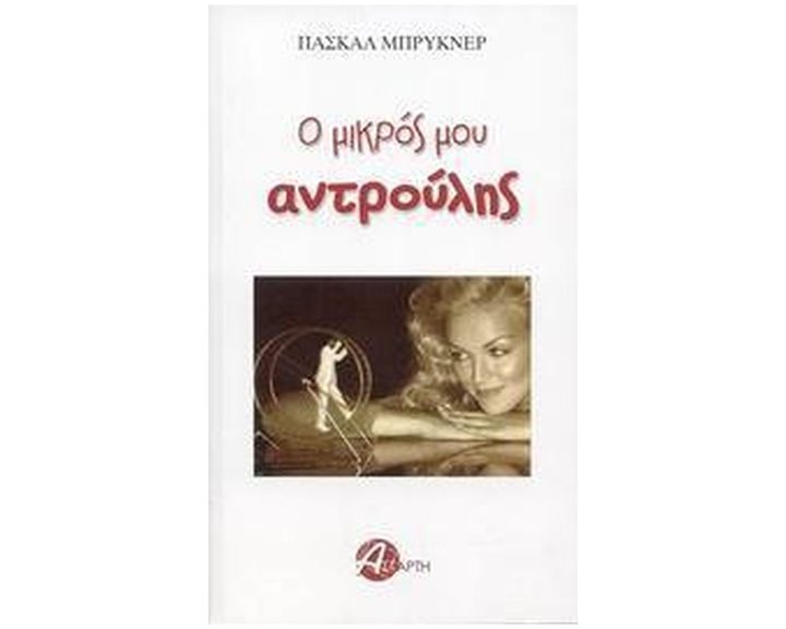 Ο ΜΙΚΡΟΣ ΜΟΥ ΑΝΤΡΟΥΛΗΣ