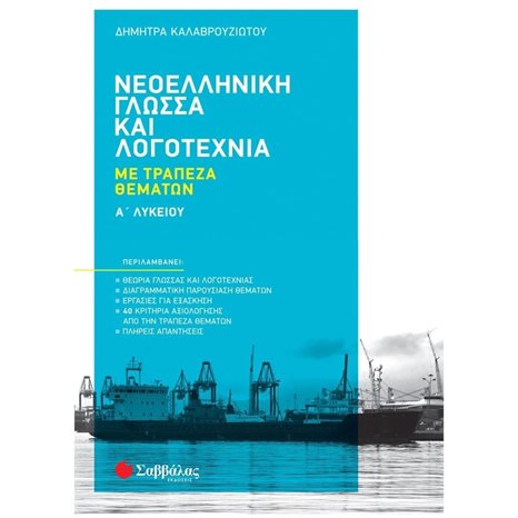ΝΕΟΕΛΛΗΝΙΚΗ ΓΛΩΣΣΑ ΚΑΙ ΛΟΓΟΤΕΧΝΙΑ Α' ΛΥΚΕΙΟΥ ΜΕ ΤΡΑΠΕΖΑ ΘΕΜΑΤΩΝ 2022     Κ.Α.39058