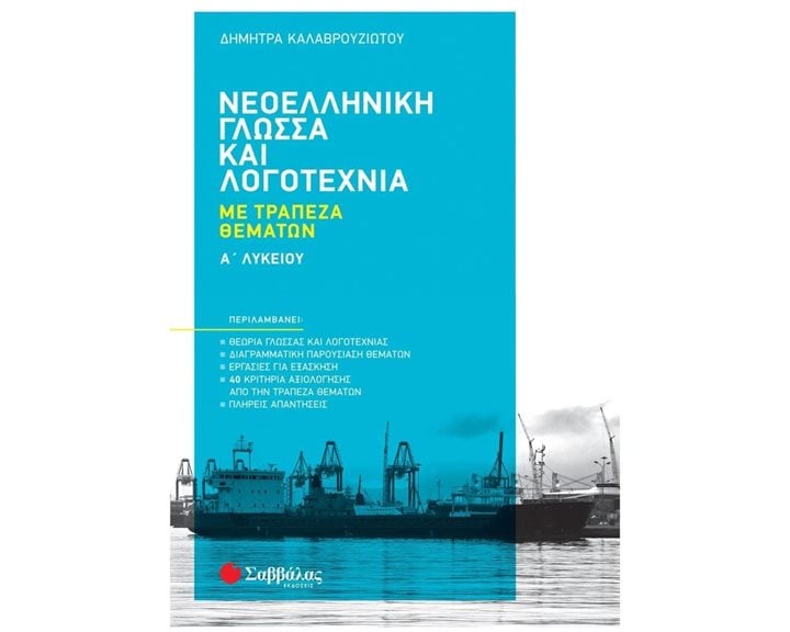 ΝΕΟΕΛΛΗΝΙΚΗ ΓΛΩΣΣΑ ΚΑΙ ΛΟΓΟΤΕΧΝΙΑ Α' ΛΥΚΕΙΟΥ ΜΕ ΤΡΑΠΕΖΑ ΘΕΜΑΤΩΝ 2022     Κ.Α.39058