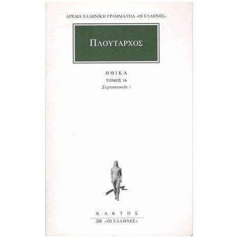 ΠΛΟΥΤΑΡΧΟΣ ΗΘΙΚΑ ΤΟΜΟΣ 16 ΣΥΜΠΟΣΙΑΚΩΝ 1
