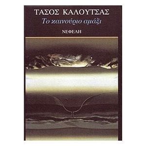 ΤΟ ΚΑΙΝΟΥΡΙΟ ΑΜΑΞΙ