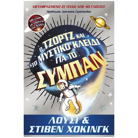 Ο ΤΖΩΡΤΖ ΚΑΙ ΤΟ ΜΥΣΤΙΚΟ ΚΛΕΙΔΙ ΓΙΑ ΤΟ ΣΥΜΠΑΝ