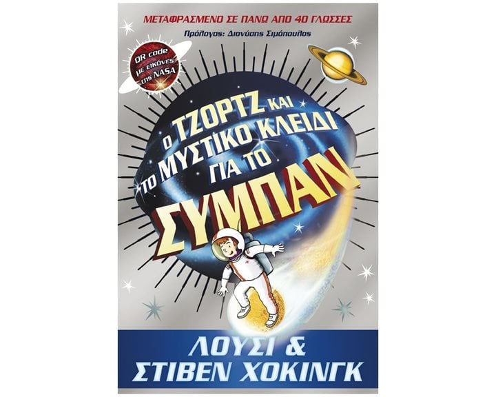 Ο ΤΖΩΡΤΖ ΚΑΙ ΤΟ ΜΥΣΤΙΚΟ ΚΛΕΙΔΙ ΓΙΑ ΤΟ ΣΥΜΠΑΝ