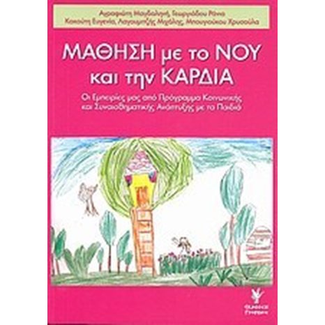 ΜΑΘΗΣΗ ΜΕ ΤΟ ΝΟΥ ΚΑΙ ΤΗΝ ΚΑΡΔΙΑ