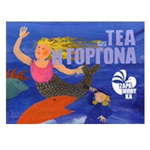ΤΕΑ Η ΓΟΡΓΟΝΑ