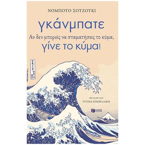 Γκάνμπατε. Αν δεν μπορείς να σταματήσεις το κύμα, γίνε το κύμα! 10841