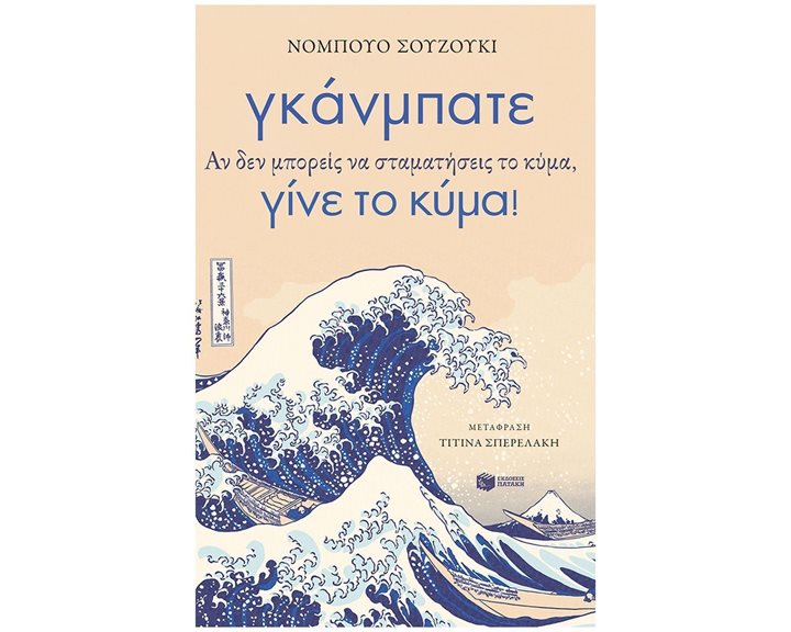 Γκάνμπατε. Αν δεν μπορείς να σταματήσεις το κύμα, γίνε το κύμα! 10841