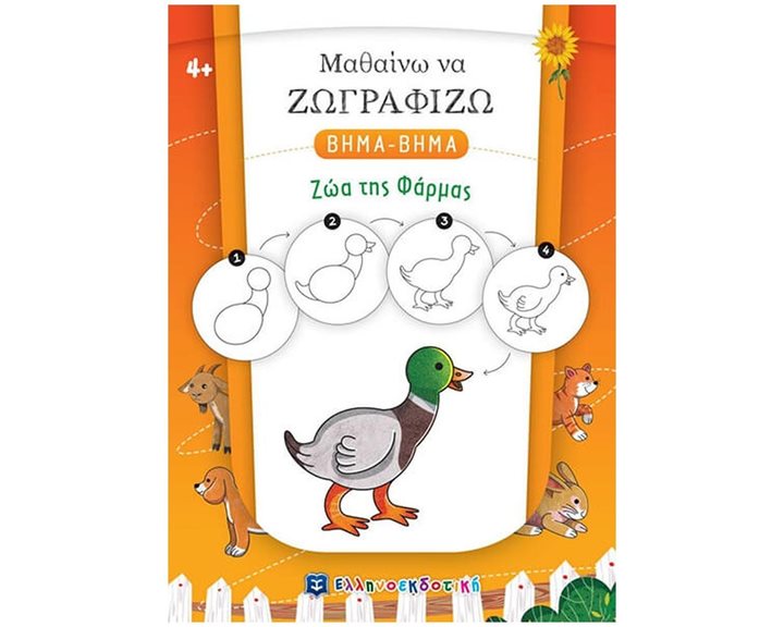 ΜΑΘΑΙΝΩ ΝΑ ΖΩΓΡΑΦΙΖΩ ΒΗΜΑ - ΒΗΜΑ ΖΩΑ ΤΗΣ ΦΑΡΜΑΣ