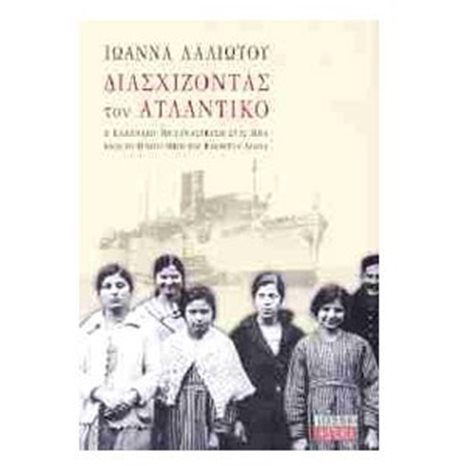 ΔΙΑΣΧΙΖΟΝΤΑΣ ΤΟΝ ΑΤΛΑΝΤΙΚΟ  Η ΕΛΛΗΝΙΚΗ ΜΕΤΑΝΑΣΤΕΥΣΗ...